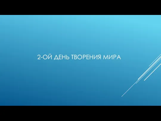 2-ОЙ ДЕНЬ ТВОРЕНИЯ МИРА