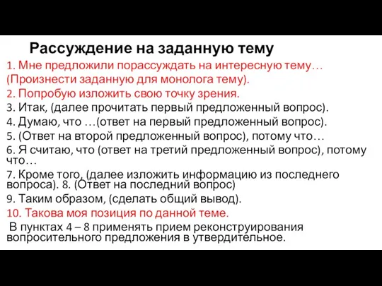 Рассуждение на заданную тему 1. Мне предложили порассуждать на интересную тему… (Произнести