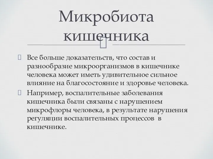 Все больше доказательств, что состав и разнообразие микроорганизмов в кишечнике человека может