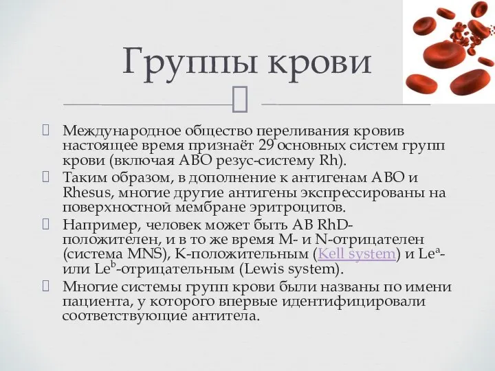 Международное общество переливания кровив настоящее время признаёт 29 основных систем групп крови