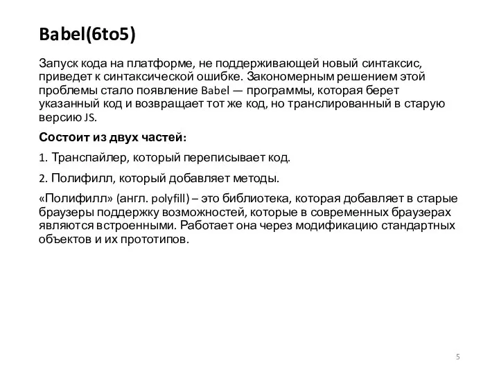Babel(6to5) Запуск кода на платформе, не поддерживающей новый синтаксис, приведет к синтаксической