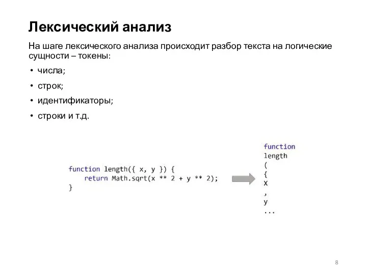 Лексический анализ На шаге лексического анализа происходит разбор текста на логические сущности