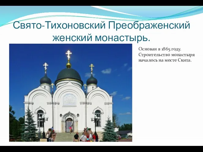 Свято-Тихоновский Преображенский женский монастырь. Основан в 1865 году. Строительство монастыря началось на месте Скита.