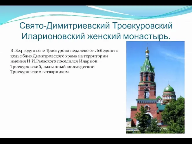 Свято-Димитриевский Троекуровский Иларионовский женский монастырь. В 1824 году в селе Троекурово недалеко