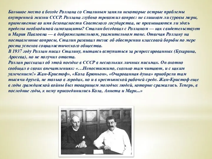 Большое место в беседе Роллана со Сталиным заняли некоторые острые проблемы внутренней