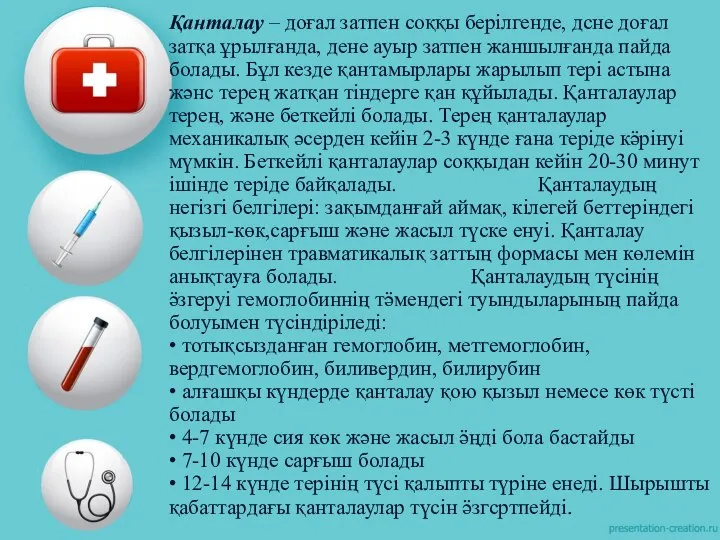 Қанталау – доғал затпен соққы берілгенде, дсне доғал затқа ұрылғанда, дене ауыр