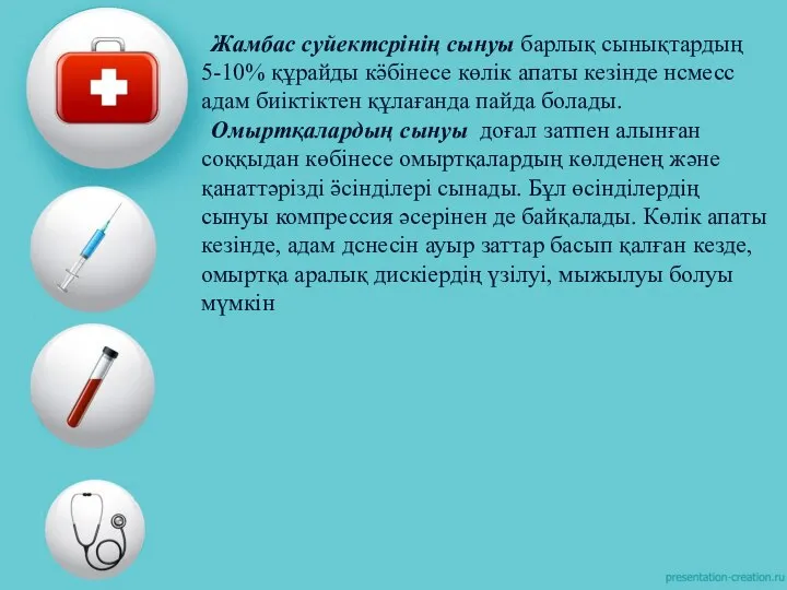 Жамбас суйектсрінің сынуы барлық сынықтардың 5-10% құрайды кӛбінесе көлік апаты кезінде нсмесс