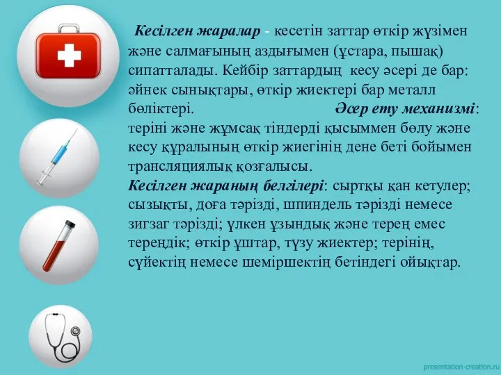 Кесілген жаралар - кесетін заттар өткір жүзімен және салмағының аздығымен (ұстара, пышақ)