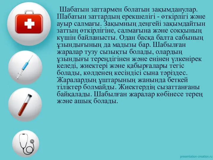 Шабатын заттармен болатын зақымданулар. ІІІабатын заттардың ерекшелігі - өткірлігі және ауыр салмағы.