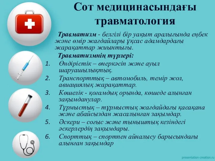 Сот медицинасындағы травматология Травматизм - белгілі бір уақыт аралығында еңбек және өмір