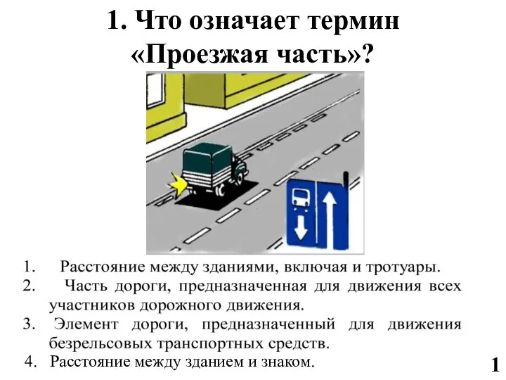 1 1. Что означает термин «Проезжая часть»? 4. Расстояние между зданием и знаком.