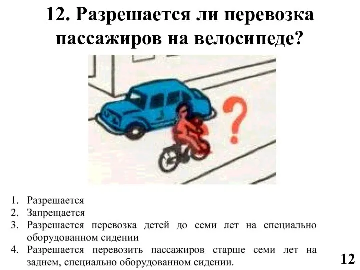 12 12. Разрешается ли перевозка пассажиров на велосипеде?