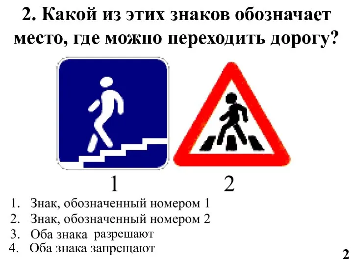 2 2. Какой из этих знаков обозначает место, где можно переходить дорогу?