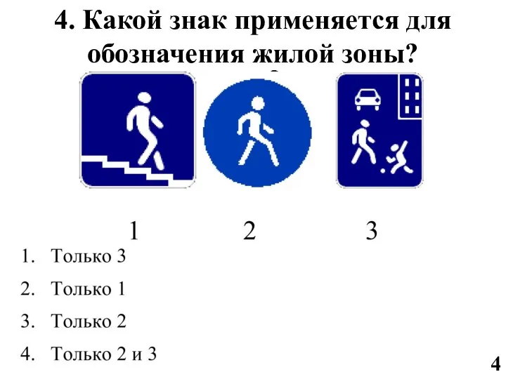 4 4. Какой знак применяется для обозначения жилой зоны?