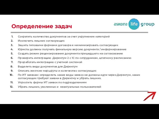 Определение задач Сократить количество документов за счет укрупнения категорий Исключить лишних согласующих