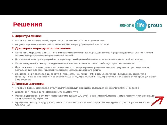 Решения 1. Директум общие: Отключить пользователей Директум , которые не работали до