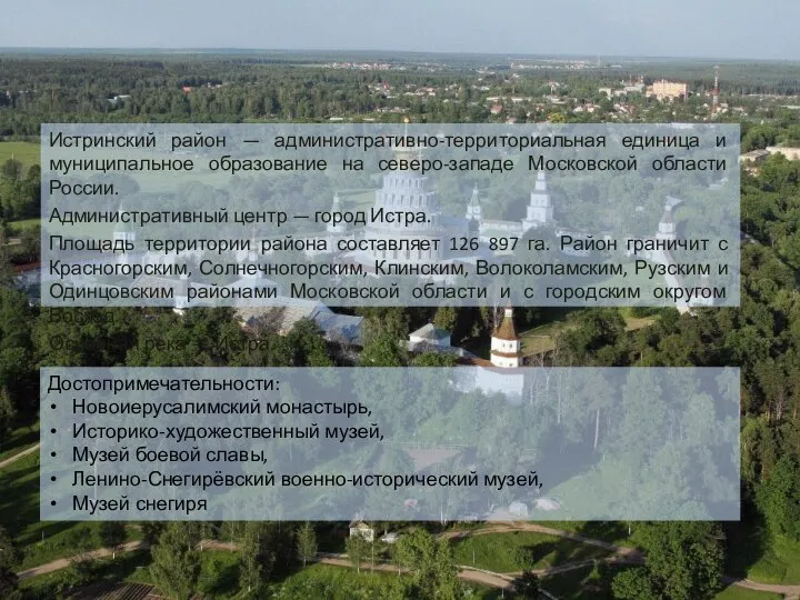 Истринский район — административно-территориальная единица и муниципальное образование на северо-западе Московской области