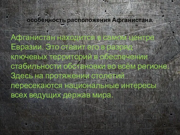 особенность расположения Афганистана. Афганистан находится в самом центре Евразии. Это ставит его