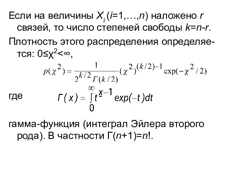 Если на величины Xi (i=1,…,n) наложено r связей, то число степеней свободы