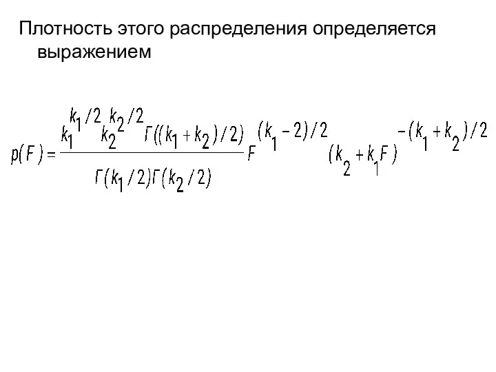 Плотность этого распределения определяется выражением