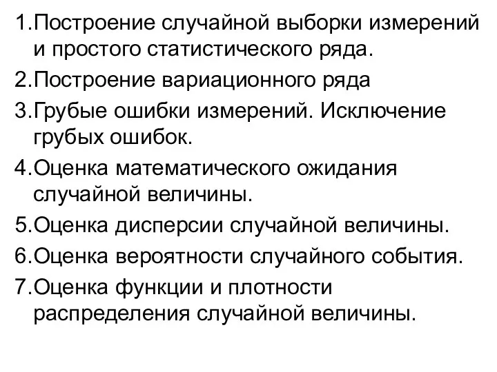 1.Построение случайной выборки измерений и простого статистического ряда. 2.Построение вариационного ряда 3.Грубые