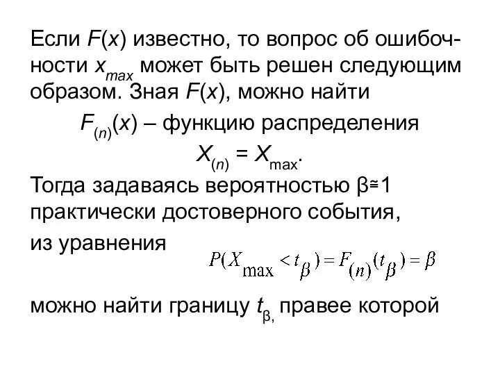 Если F(x) известно, то вопрос об ошибоч-ности xmax может быть решен следующим