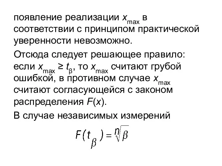 появление реализации xmax в соответствии с принципом практической уверенности невозможно. Отсюда следует