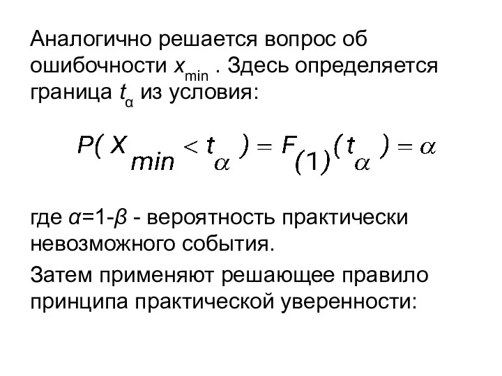 Аналогично решается вопрос об ошибочности xmin . Здесь определяется граница tα из