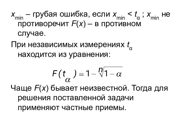 xmin – грубая ошибка, если xmin При независимых измерениях tα находится из