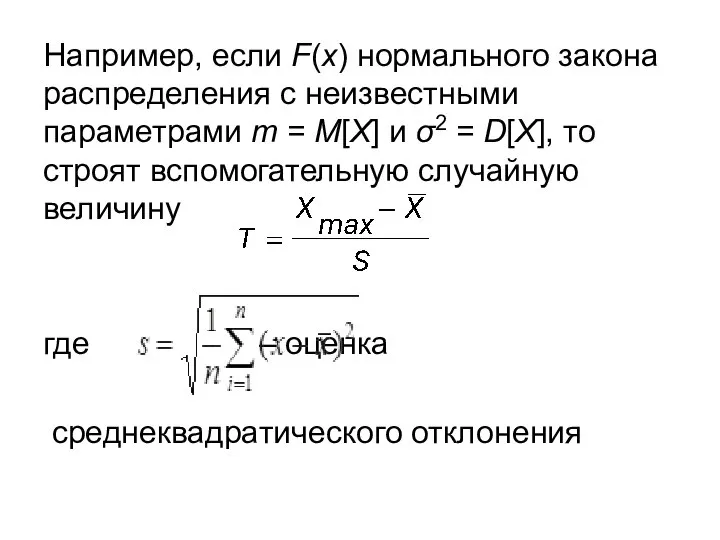 Например, если F(x) нормального закона распределения с неизвестными параметрами m = M[X]