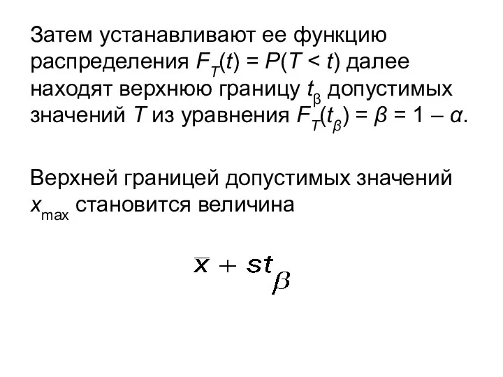 Затем устанавливают ее функцию распределения FT(t) = P(T Верхней границей допустимых значений xmax становится величина
