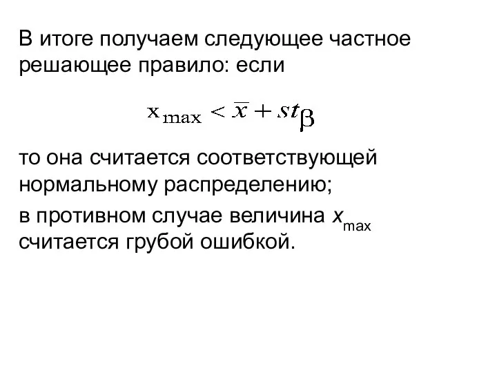 В итоге получаем следующее частное решающее правило: если то она считается соответствующей