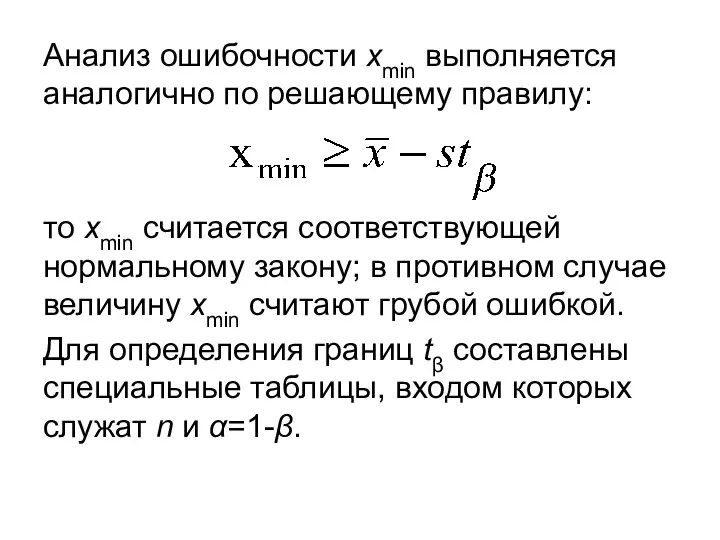 Анализ ошибочности xmin выполняется аналогично по решающему правилу: то xmin считается соответствующей