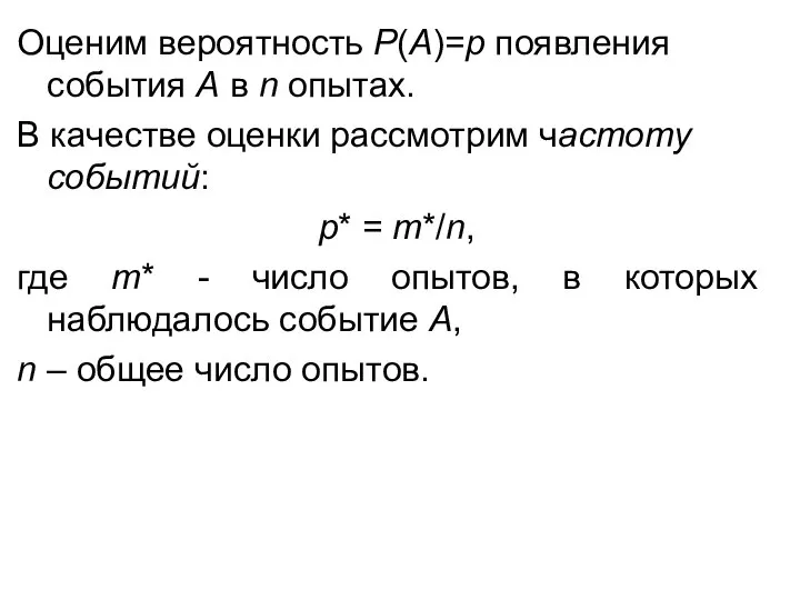 Оценим вероятность Р(А)=р появления события А в n опытах. В качестве оценки