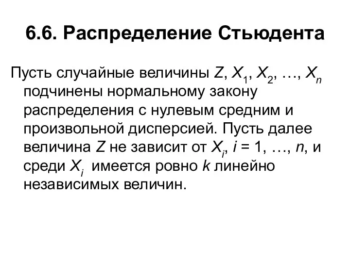 6.6. Распределение Стьюдента Пусть случайные величины Z, X1, X2, …, Xn подчинены