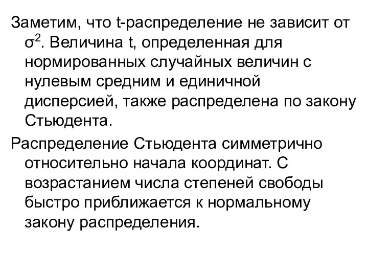 Заметим, что t-распределение не зависит от σ2. Величина t, определенная для нормированных