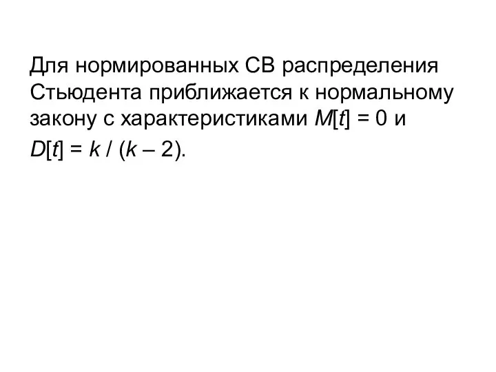 Для нормированных СВ распределения Стьюдента приближается к нормальному закону с характеристиками M[t]