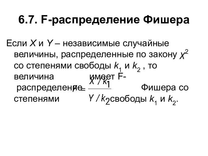 6.7. F-распределение Фишера Если X и Y – независимые случайные величины, распределенные