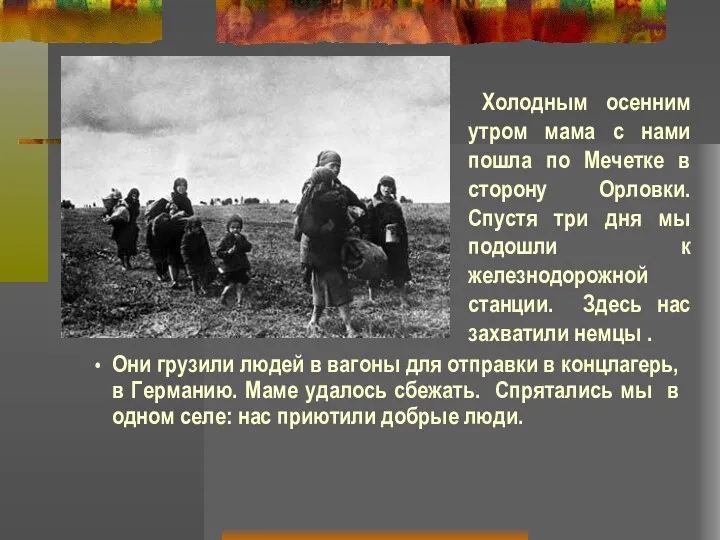 Они грузили людей в вагоны для отправки в концлагерь, в Германию. Маме