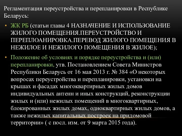 Регламентация переустройства и перепланировки в Республике Беларусь: ЖК РБ (статьи главы 4