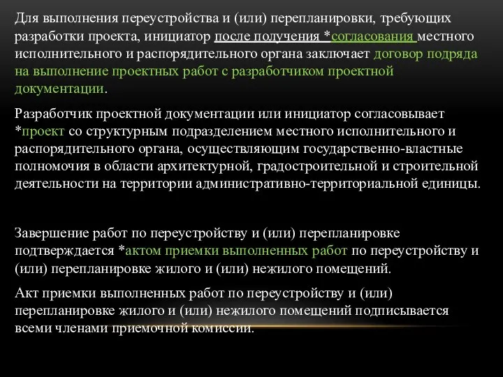 Для выполнения переустройства и (или) перепланировки, требующих разработки проекта, инициатор после получения