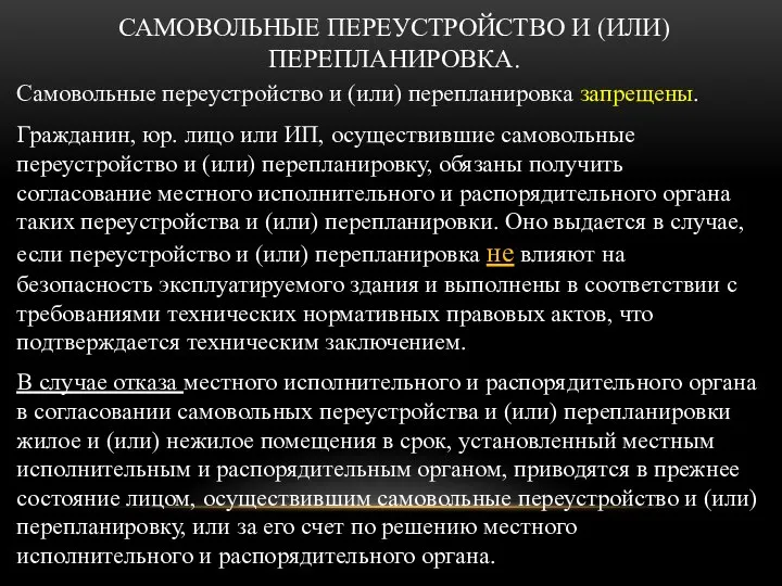 САМОВОЛЬНЫЕ ПЕРЕУСТРОЙСТВО И (ИЛИ) ПЕРЕПЛАНИРОВКА. Самовольные переустройство и (или) перепланировка запрещены. Гражданин,