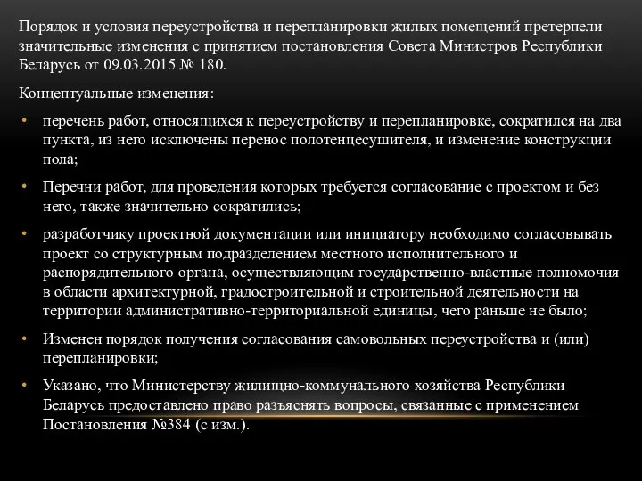 Порядок и условия переустройства и перепланировки жилых помещений претерпели значительные изменения с