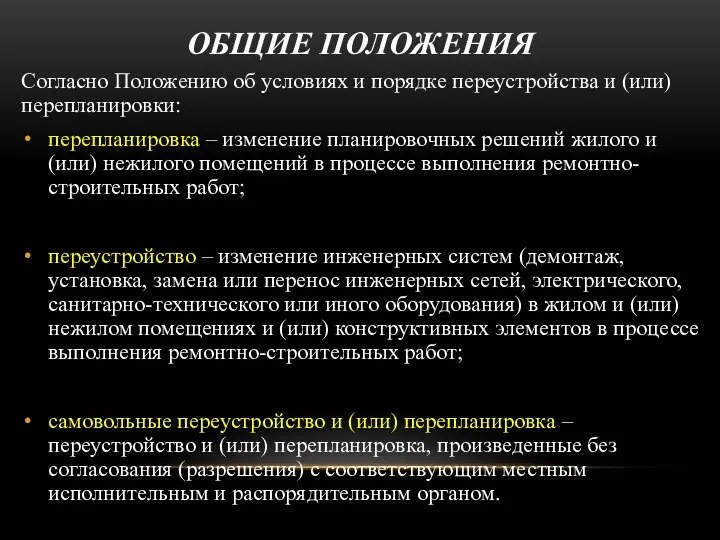 ОБЩИЕ ПОЛОЖЕНИЯ Согласно Положению об условиях и порядке переустройства и (или) перепланировки: