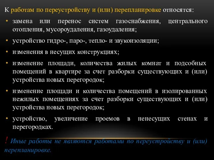 К работам по переустройству и (или) перепланировке относятся: замена или перенос систем