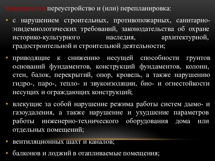 Запрещаются переустройство и (или) перепланировка: с нарушением строительных, противопожарных, санитарно-эпидемиологических требований, законодательства