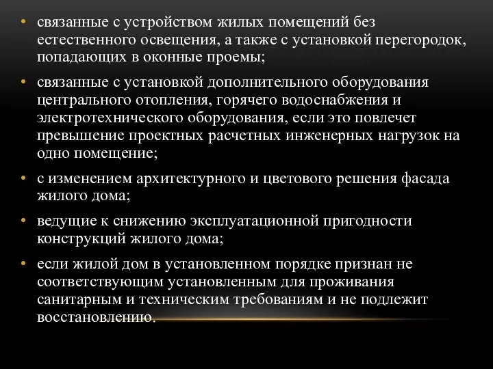 связанные с устройством жилых помещений без естественного освещения, а также с установкой