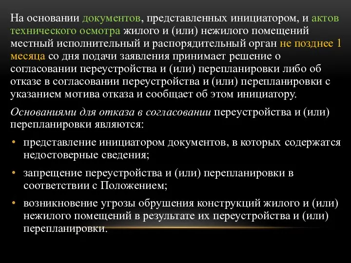 На основании документов, представленных инициатором, и актов технического осмотра жилого и (или)