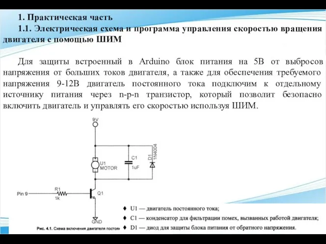 1. Практическая часть 1.1. Электрическая схема и программа управления скоростью вращения двигателя