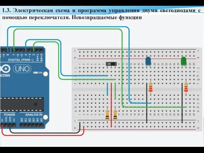 1.3. Электрическая схема и программа управления двумя светодиодами с помощью переключателя. Невозвращаемые функции